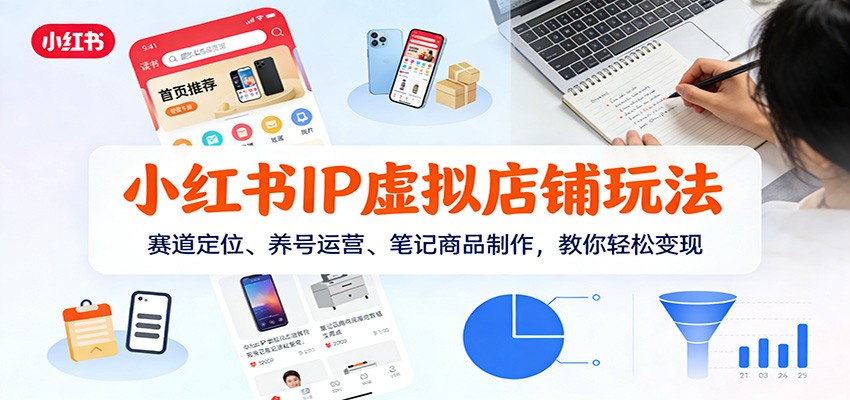 图片[1]-小红书IP虚拟店铺玩法，赛道定位、养号运营、笔记商品制作，教你轻松变现-优优云网创